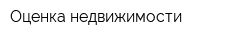 Оценка недвижимости