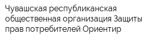 Чувашская республиканская общественная организация Защиты прав потребителей Ориентир