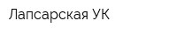 Лапсарская УК