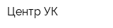 Центр УК
