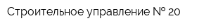 Строительное управление   20