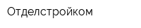 Отделстройком