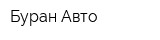 Буран-Авто