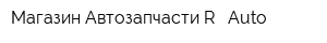 Магазин Автозапчасти R - Auto