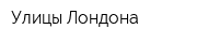 Улицы Лондона