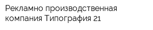 Рекламно-производственная компания Типография 21