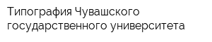 Типография Чувашского государственного университета