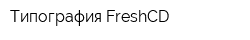 Типография FreshCD