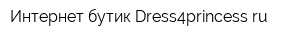 Интернет бутик Dress4princessru