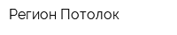 Регион Потолок