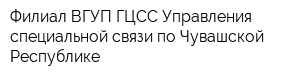 Филиал ВГУП ГЦСС Управления специальной связи по Чувашской Республике