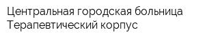 Центральная городская больница Терапевтический корпус