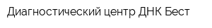 Диагностический центр ДНК Бест