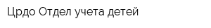 Црдо Отдел учета детей