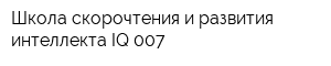 Школа скорочтения и развития интеллекта IQ 007