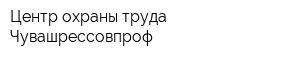 Центр охраны труда Чувашрессовпроф