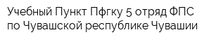 Учебный Пункт Пфгку 5 отряд ФПС по Чувашской республике-Чувашии