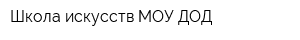 Школа искусств МОУ ДОД