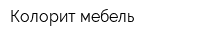 Колорит-мебель