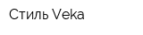 Стиль Veka