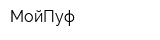 МойПуф