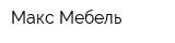 Макс-Мебель