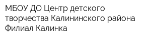 МБОУ ДО Центр детского творчества Калининского района Филиал Калинка