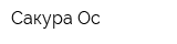 Сакура-Ос