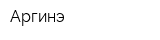 Аргинэ