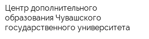 Центр дополнительного образования Чувашского государственного университета