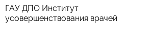 ГАУ ДПО Институт усовершенствования врачей