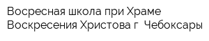 Восресная школа при Храме Воскресения Христова г Чебоксары