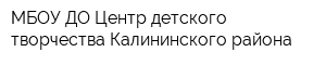 МБОУ ДО Центр детского творчества Калининского района