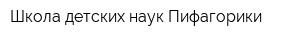 Школа детских наук Пифагорики