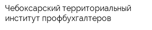 Чебоксарский территориальный институт профбухгалтеров