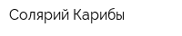 Солярий Карибы