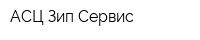 АСЦ Зип-Сервис