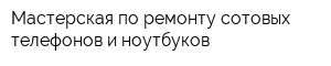 Мастерская по ремонту сотовых телефонов и ноутбуков