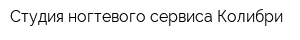 Студия ногтевого сервиса Колибри