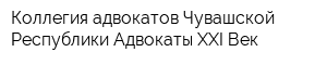 Коллегия адвокатов Чувашской Республики Адвокаты XXI Век