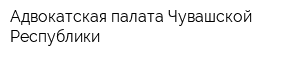 Адвокатская палата Чувашской Республики
