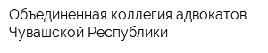 Объединенная коллегия адвокатов Чувашской Республики