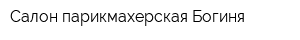 Салон-парикмахерская Богиня