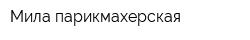 Мила парикмахерская