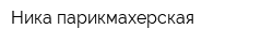 Ника парикмахерская