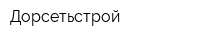 Дорсетьстрой