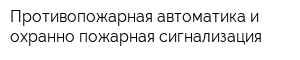 Противопожарная автоматика и охранно-пожарная сигнализация