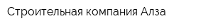 Строительная компания Алза