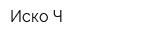 Иско-Ч