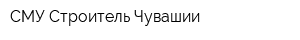 СМУ Строитель-Чувашии